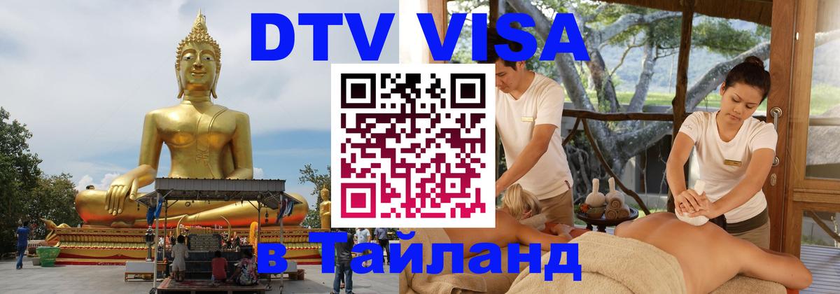 DTV (ДТВ) visa Таиланд 