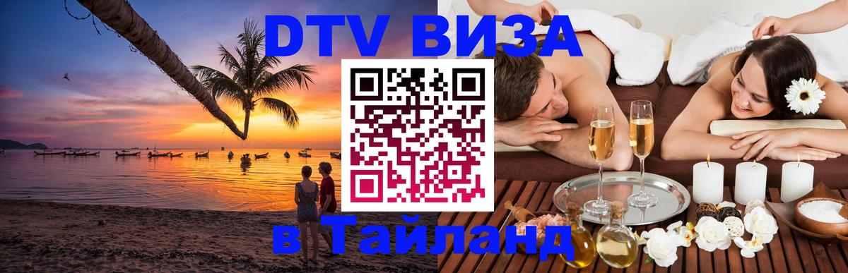Стоимость и условия DTV визы — оформление в Таиланд под ключ - 19.11.2025 