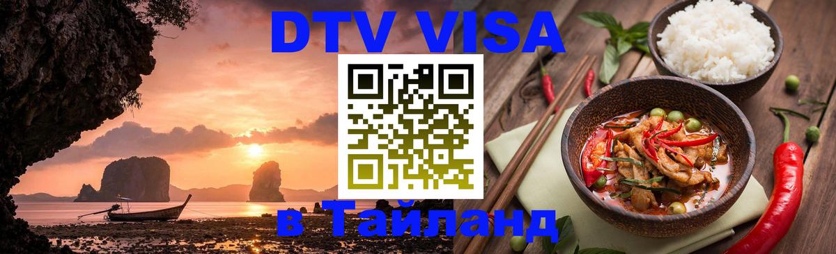 DTV Виза в Тайланд для россиян 